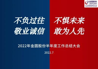 2022年金圓股份半年度工作總結大會圓滿召開